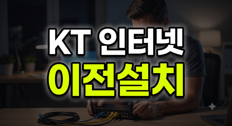 KT 인터넷 이전설치 비용 예약 셀프