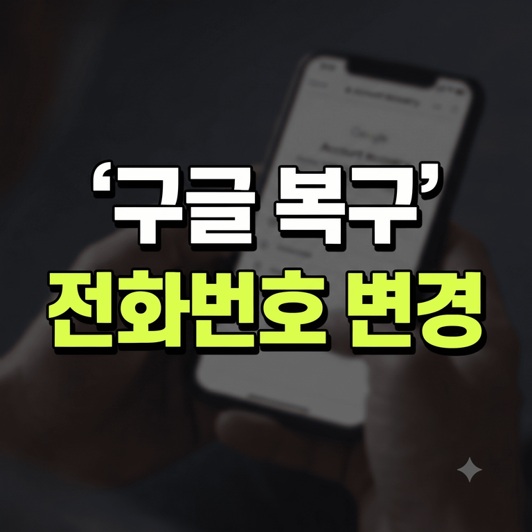 구글 복구 전화번호 변경 오류 및 인증 안됨 해결 방법