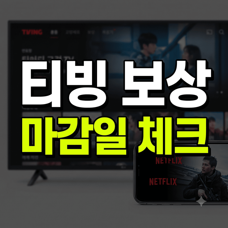 티빙 보상 마감일 및 쿠폰 등록 방법 환불 기준 안내