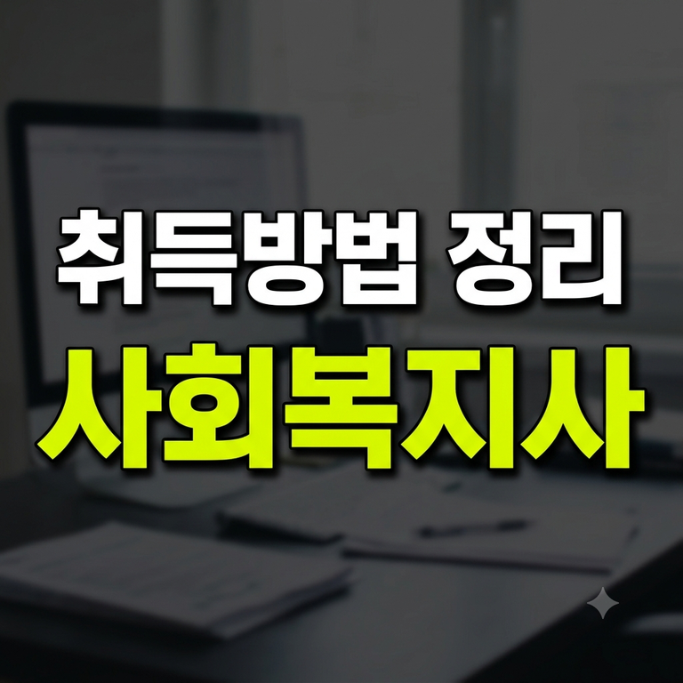 사회복지사 2급 자격증 취득방법 이수과목·실습시간·학점은행제 비용부터 취업 전망 총정리