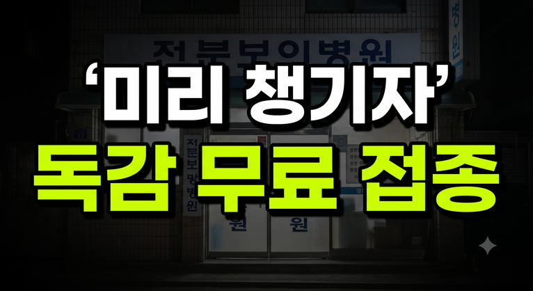 2026 독감예방접종 무료 대상 일정 가격 총정리