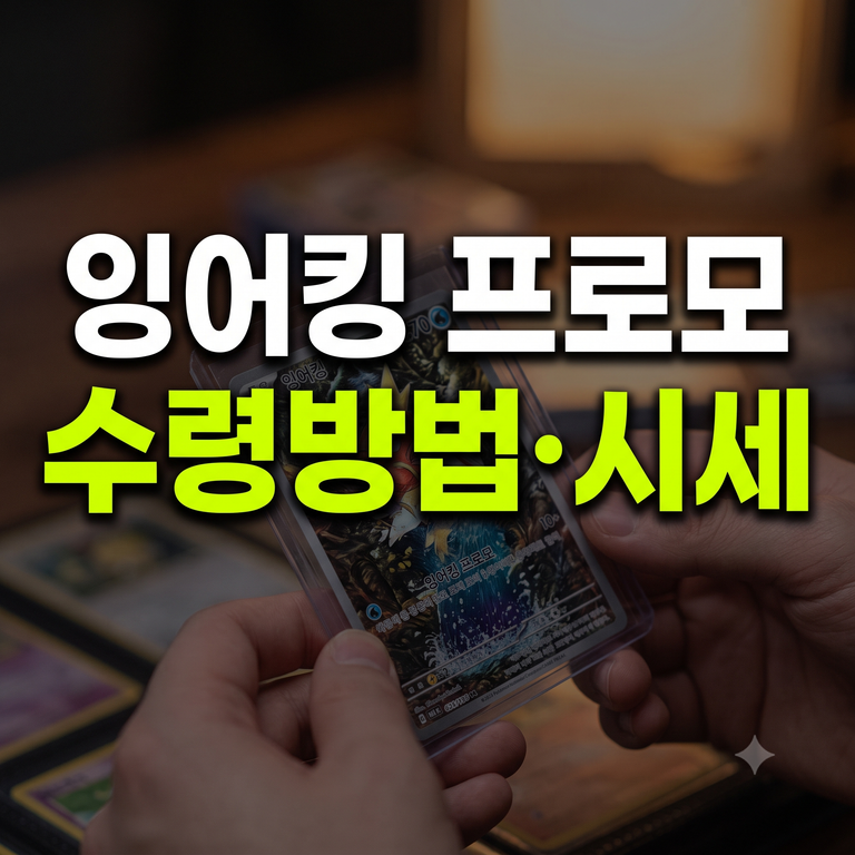 잉어킹 프로모카드 수령 방법·SKT 이벤트·실시간 시세·등급 총정리