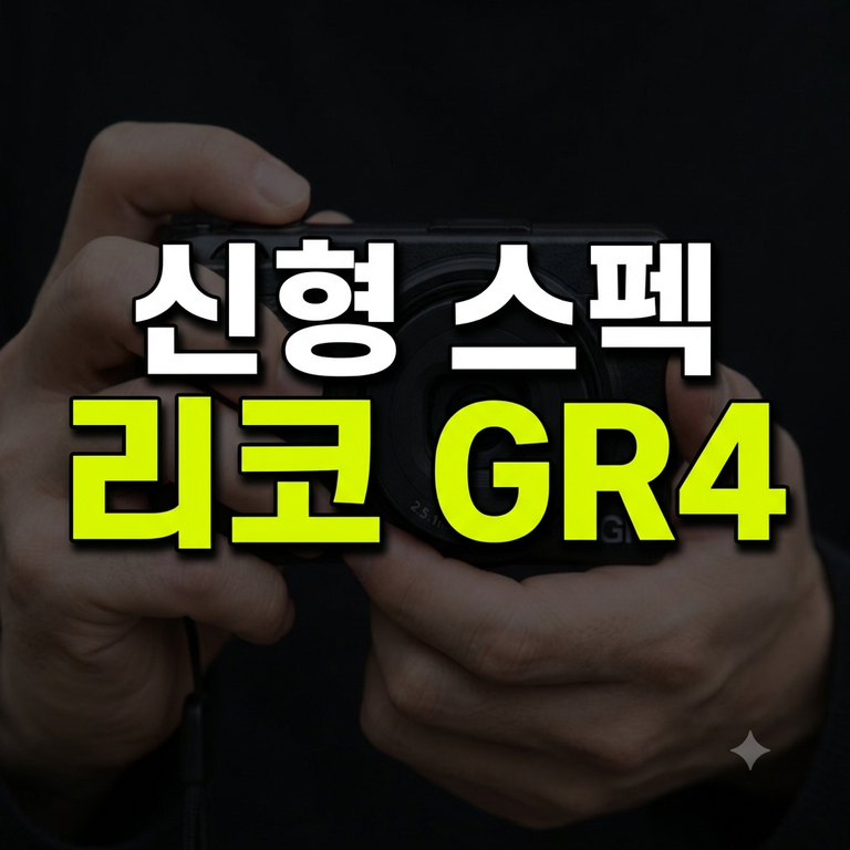리코 GR4 출시일·가격·스펙 신형 센서·손떨방(IBIS) 개선 및 GR3 비교 구매 방법 총정리