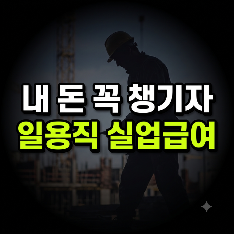 일용직 실업급여 신청 방법 조건 금액 가이드