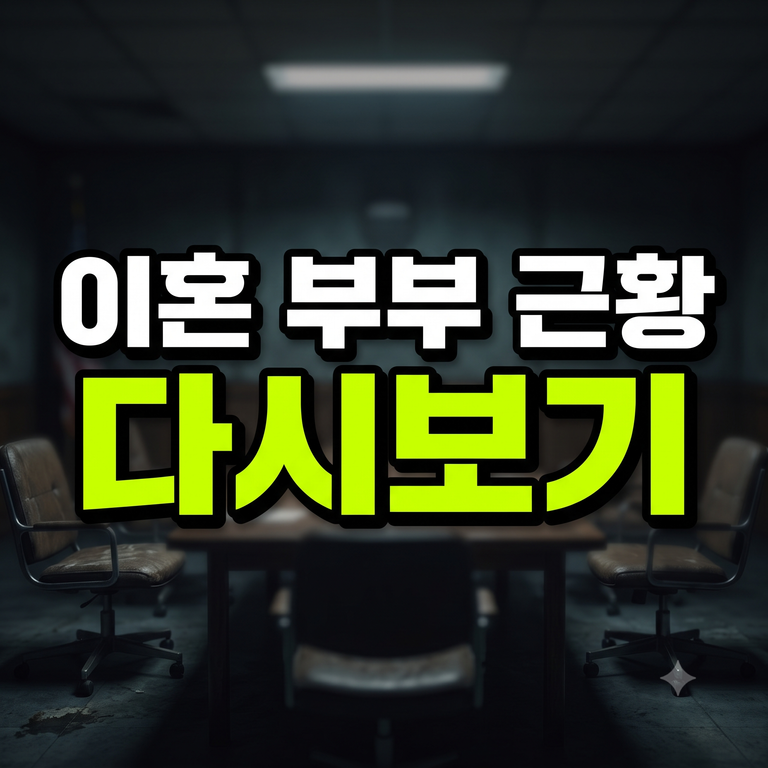 이혼숙려캠프 실제 이혼 부부 근황 다시보기