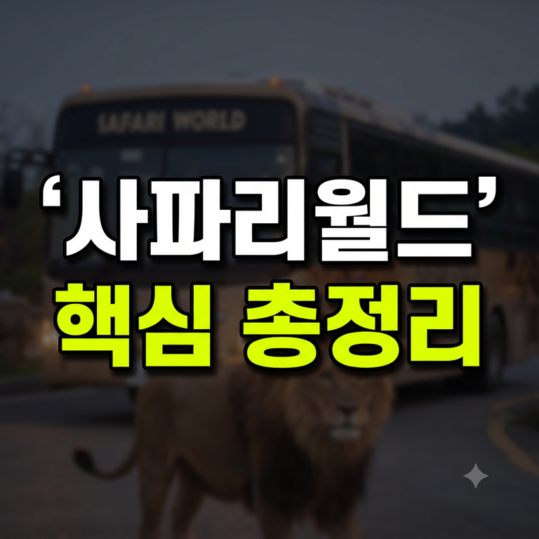 에버랜드 사파리월드 스마트줄서기 예약 시간 및 명당 좌석 안내