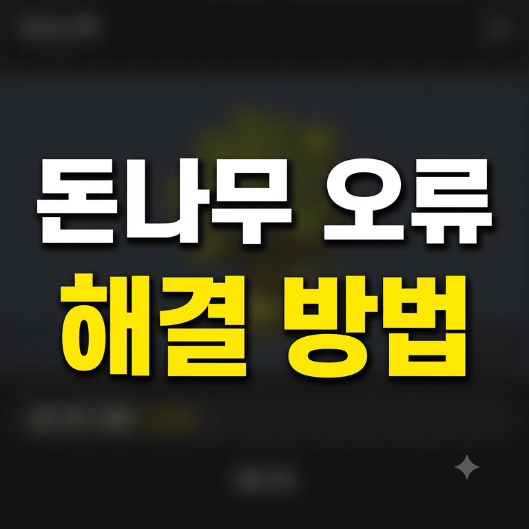 케이뱅크 돈나무 오류 해결 방법
