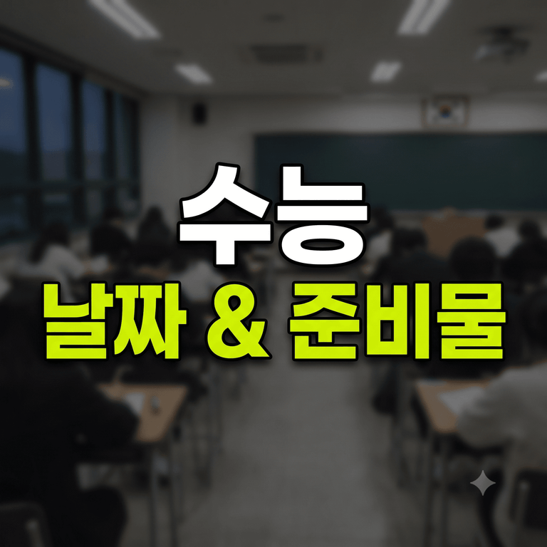 2027 수능 날짜 및 필수 수능 준비물 총정리 가이드