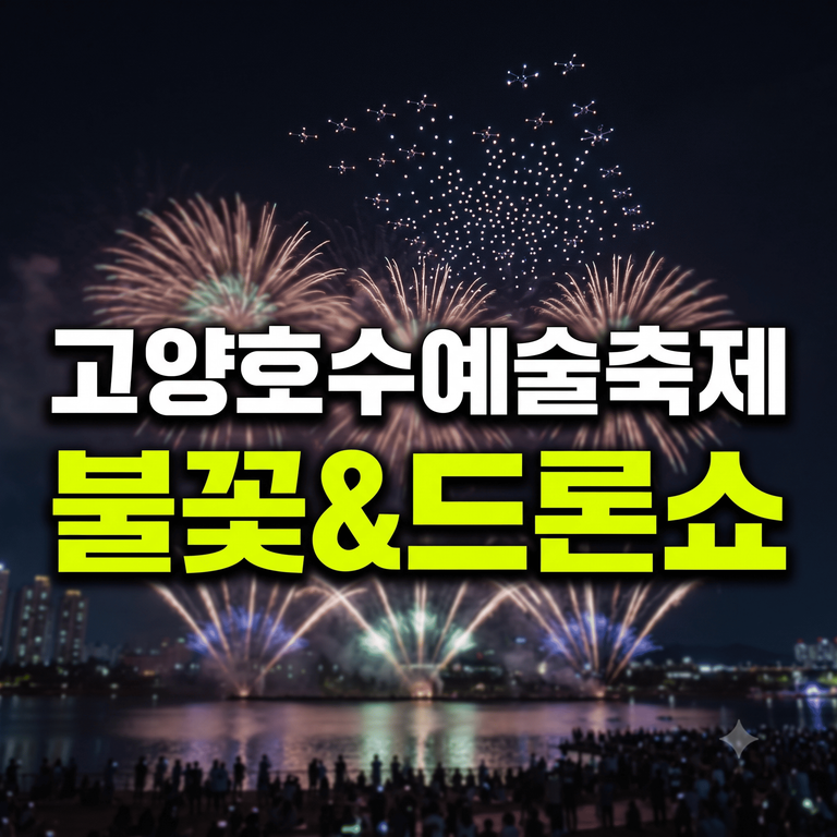 고양호수예술축제 불꽃쇼 및 드론쇼 안내 썸네일
