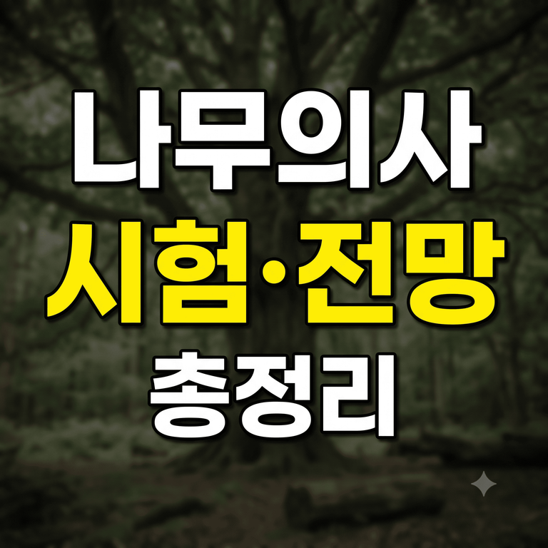 나무의사 자격증 응시자격 및 시험일정 연봉 전망