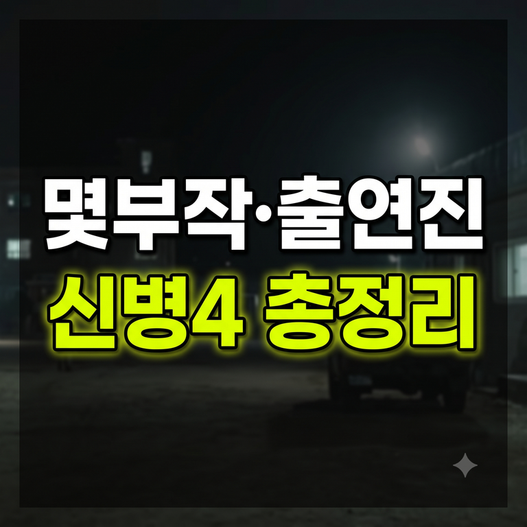 신병4 사보타주 몇부작 등장인물 김현욱 OTT 재방송