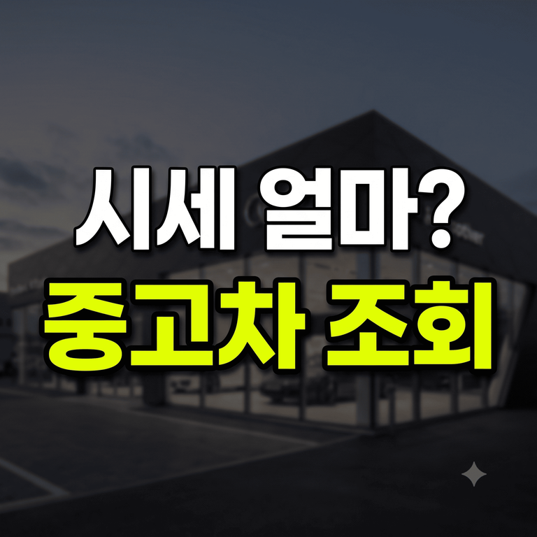 현대인증중고차 시세 조회 사이트 바로가기