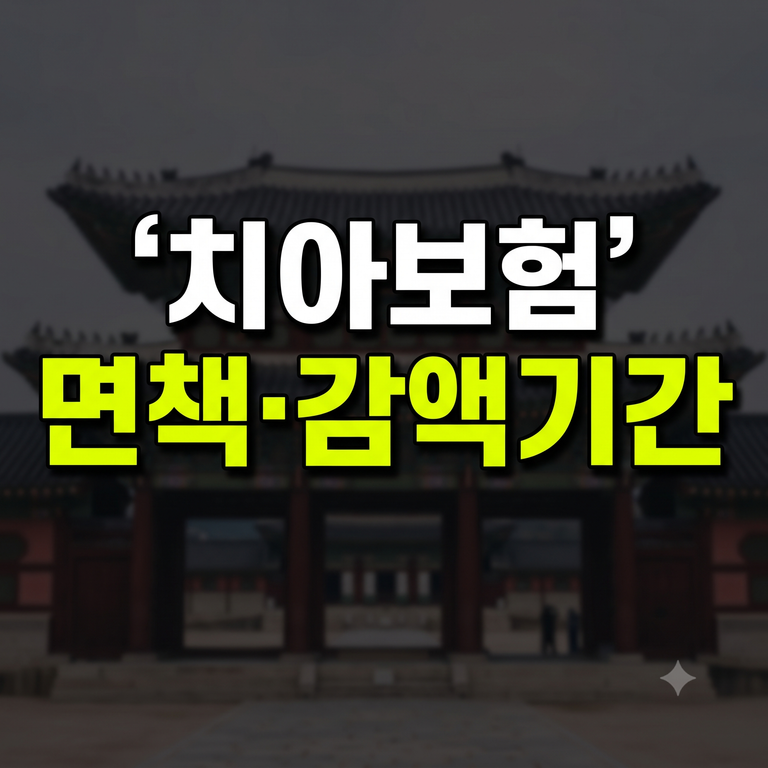 치아보험 면책기간 시작일·마감일 계산법·감액기간 및 보장 지연 사유 총정리