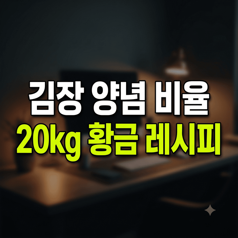 절임배추 20kg 김장 양념 황금비율 레시피 가이드