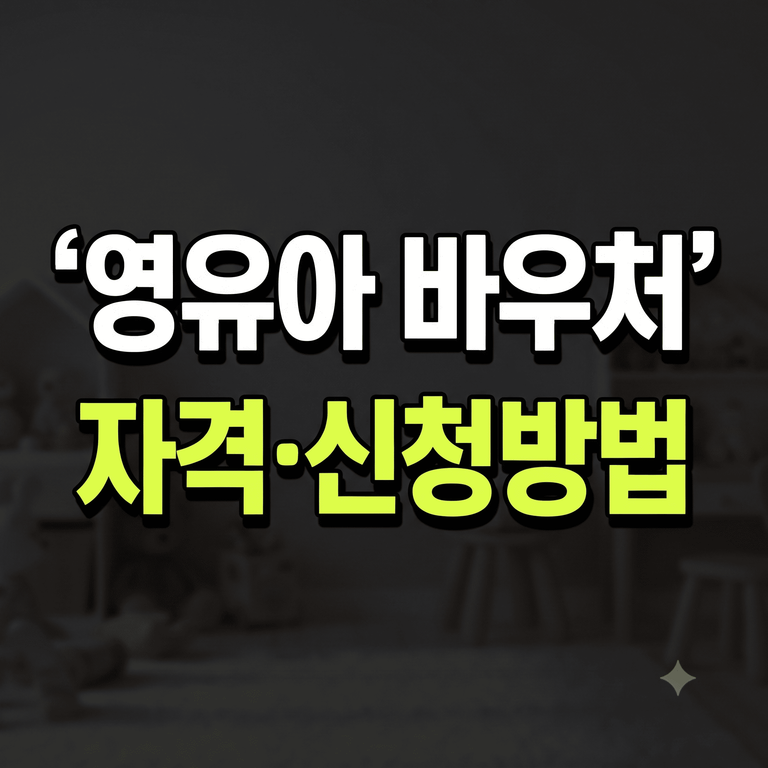 영유아발달재활 바우처 지원금 소득 자격 및 주민센터 신청방법 안내