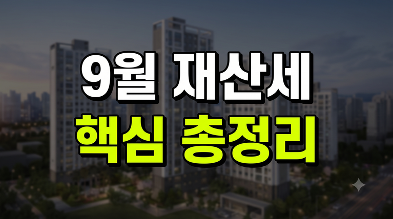 9월 재산세 납부기간·조회 방법: 주택 2기분 및 신용카드 무이자 분할납부 총정리
