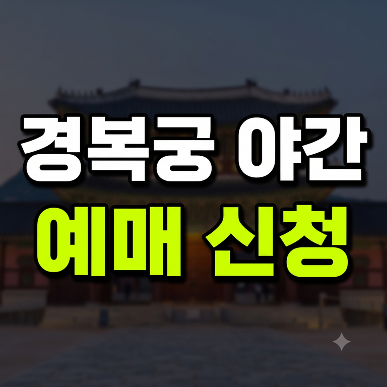 경복궁 야간개장 예매 신청 방법 및 관람 팁 안내