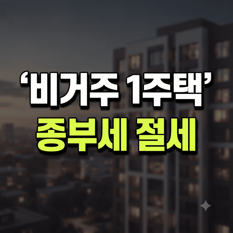 비거주 1주택 종부세 기본공제 및 1세대 1주택자 절세 기준