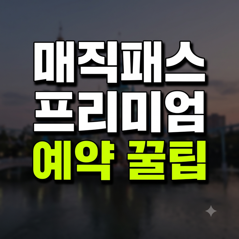 롯데월드 매직패스 프리미엄 구매방법 및 예약 꿀팁