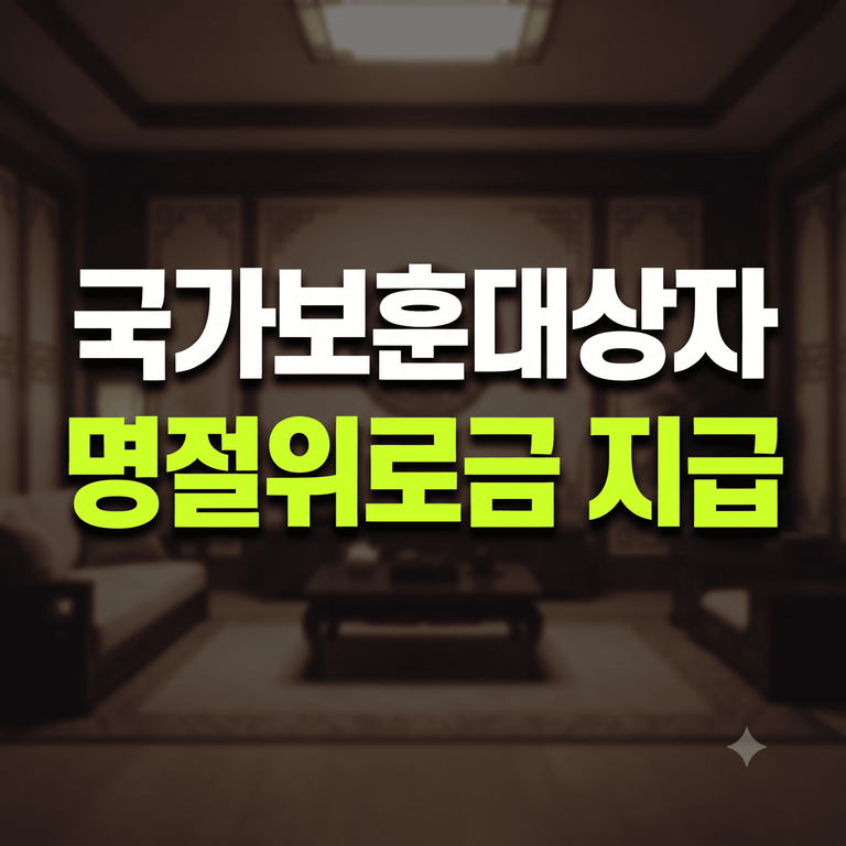 국가보훈대상자 명절위로금 지급 대상 자격 및 신청 방법 총정리