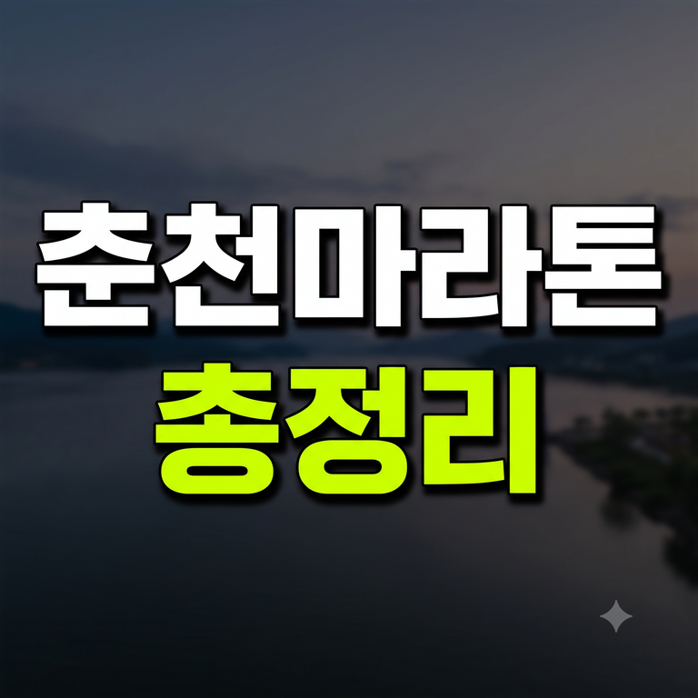 춘천마라톤 대회 일정 및 접수 방법 코스 안내