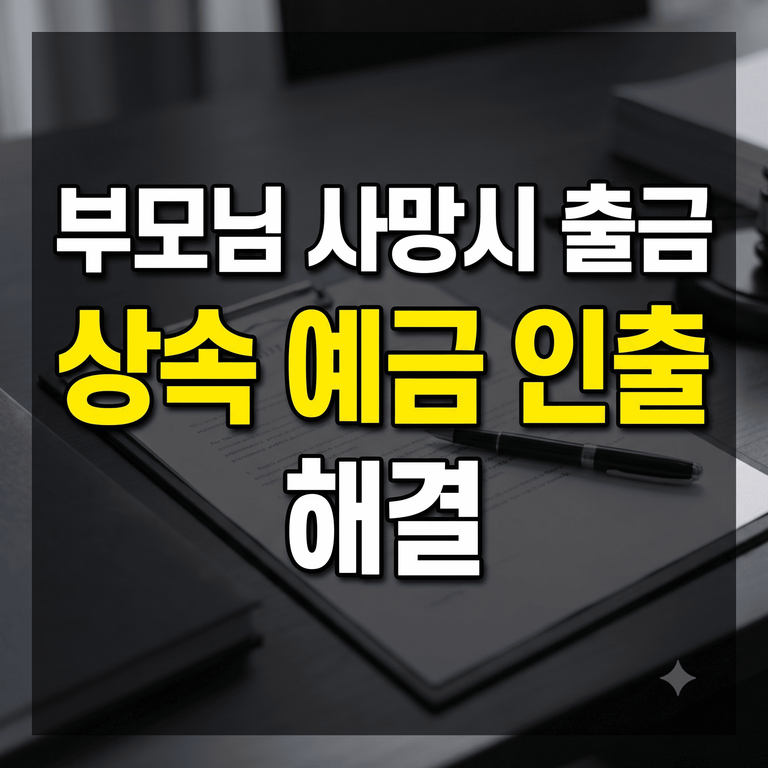 부모님 사망시 출금 불가능 해결법과 상속 예금 인출 서류 안내