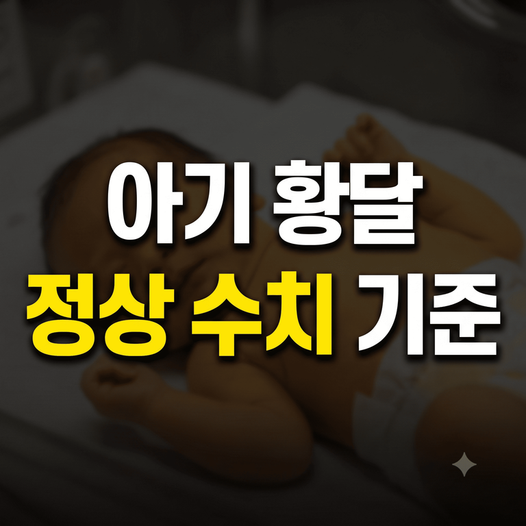 신생아 아기 황달 정상 수치 기준 및 증상 치료 안내