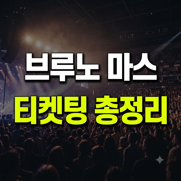브루노 마스 내한 공연 티켓팅 일정·선예매 방법·장소·가격 총정리