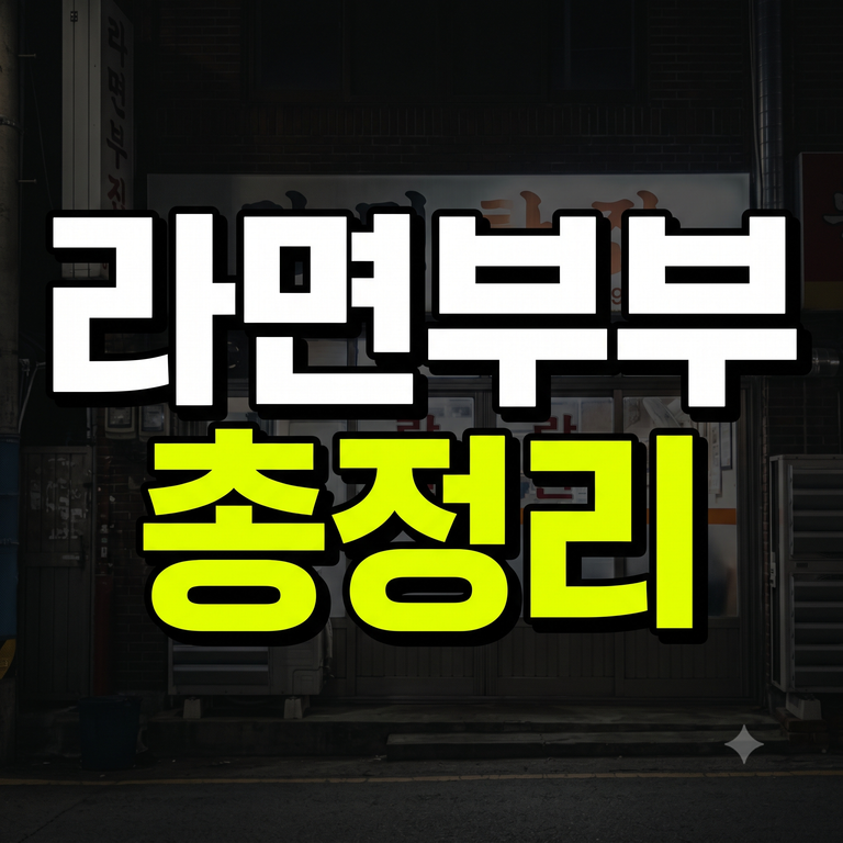 이혼숙려캠프 라면부부 회차 인스타 지역 총정리