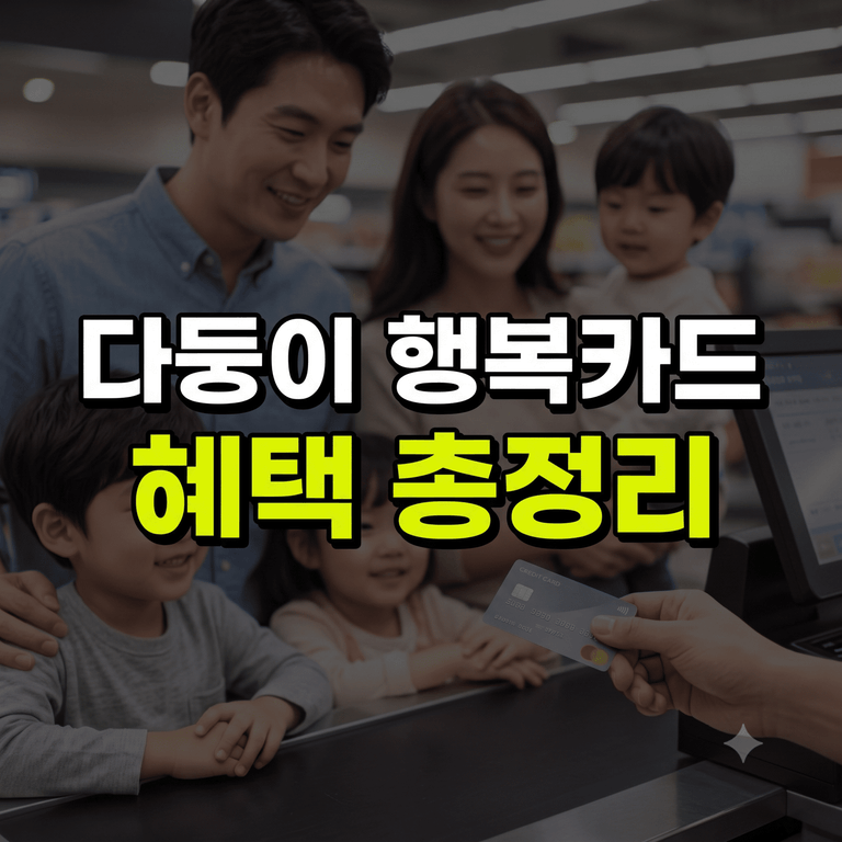 다둥이 행복카드 발급 자격 요건 및 주요 혜택 총정리
