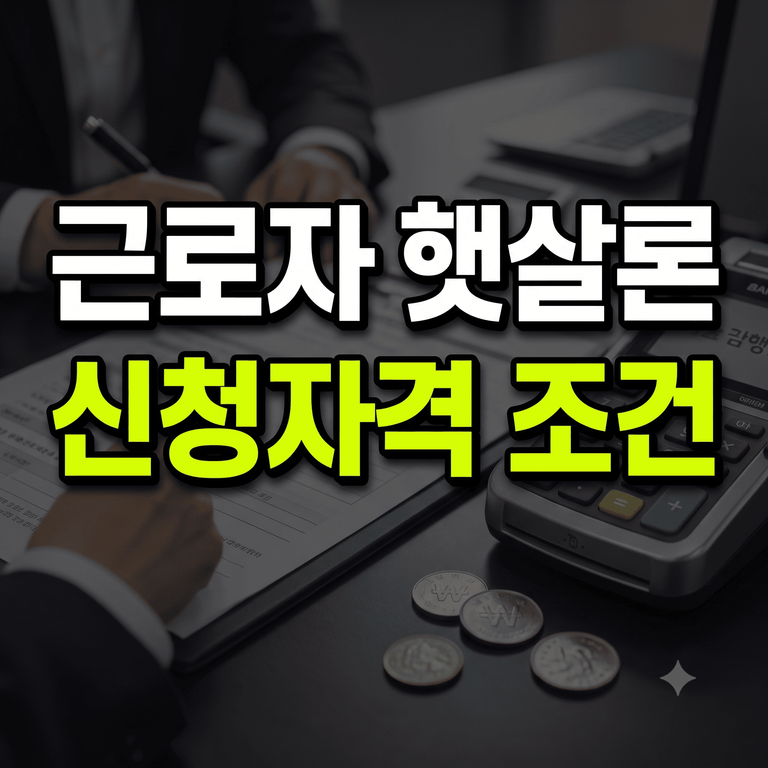 근로자 햇살론 신청자격 조건 및 대출 한도 대상자 안내