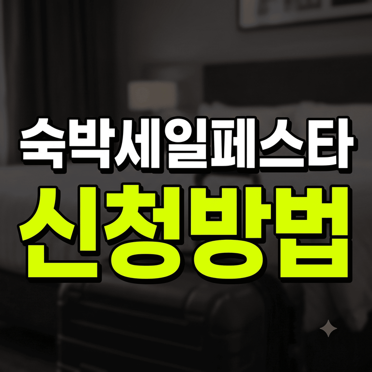 하반기 숙박세일페스타 신청방법 및 할인 조건 안내 이미지