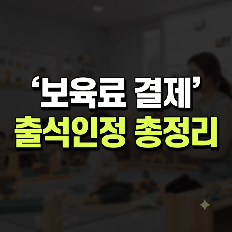 어린이집 보육료 결제 방법 및 출석인정 일수 자부담 기준 총정리