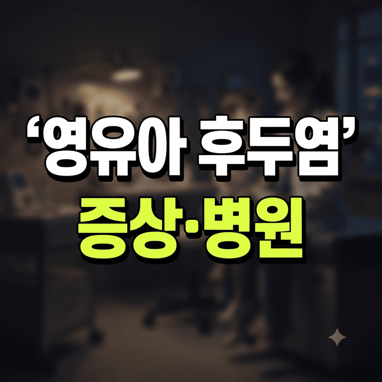 영유아 급성 후두염 크룹 증상 컹컹 기침 및 달빛어린이병원 응급실 안내