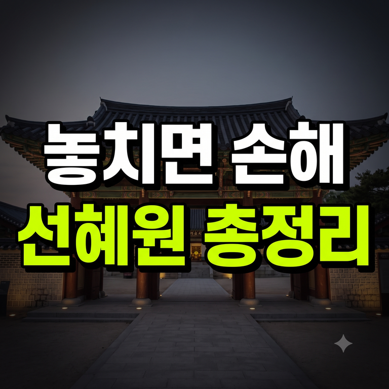 삼청동 선혜원 예약 일정 전시 주차