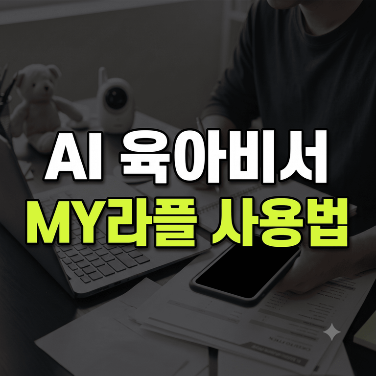 AI 육아비서 MY라플 사용법 및 정부 출산 육아지원금 조회 화면 안내