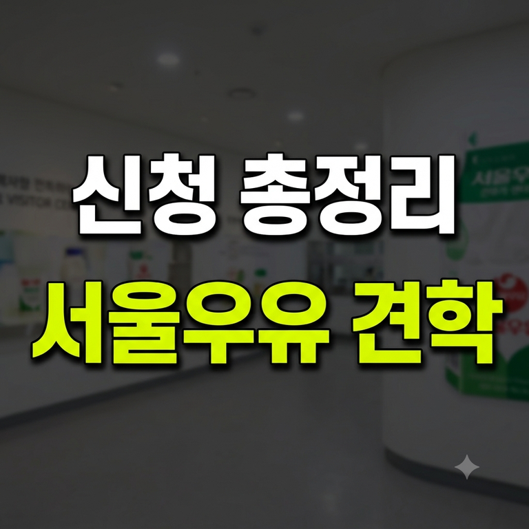 서울우유 공장 견학 양주 신청 일정·예약 기념품 및 카페 이용법 총정리