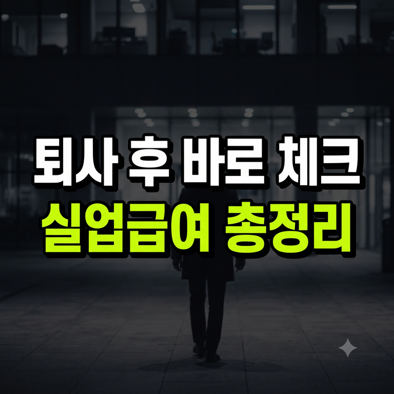 퇴사후 실업급여신청 기간 절차 방법 총정리