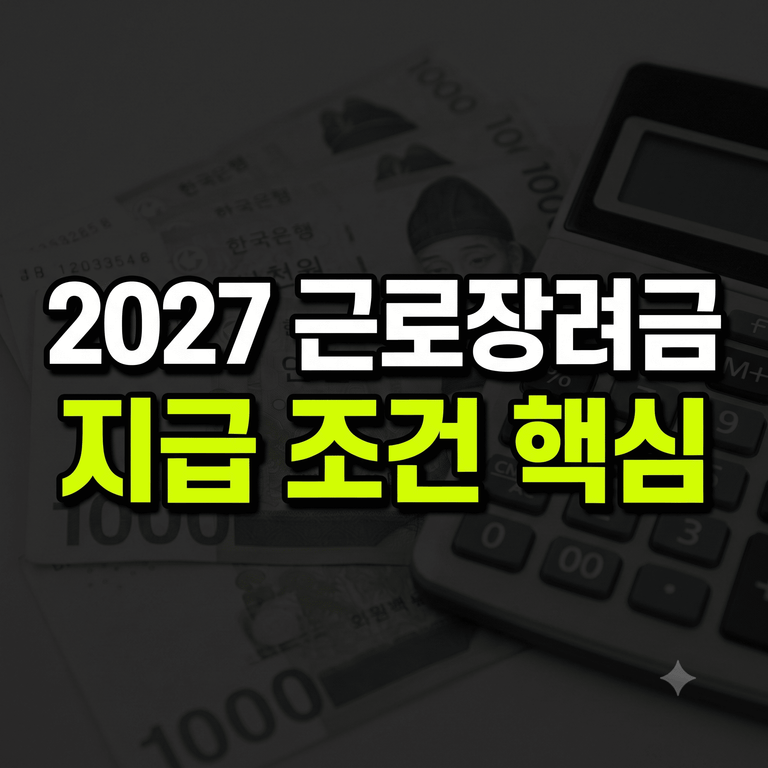 2027 근로장려금 확대 개편 조건 및 소득 기준 안내 이미지