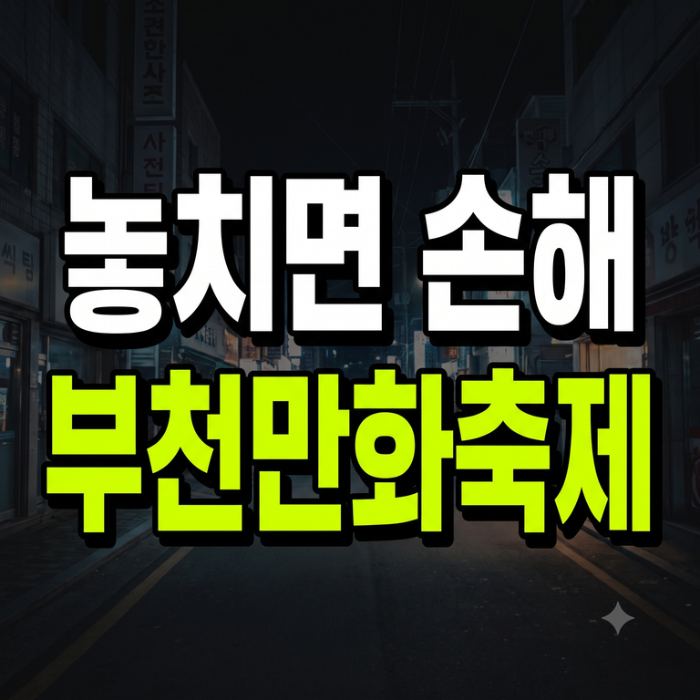 부천국제만화축제 일정 예매 사전등록