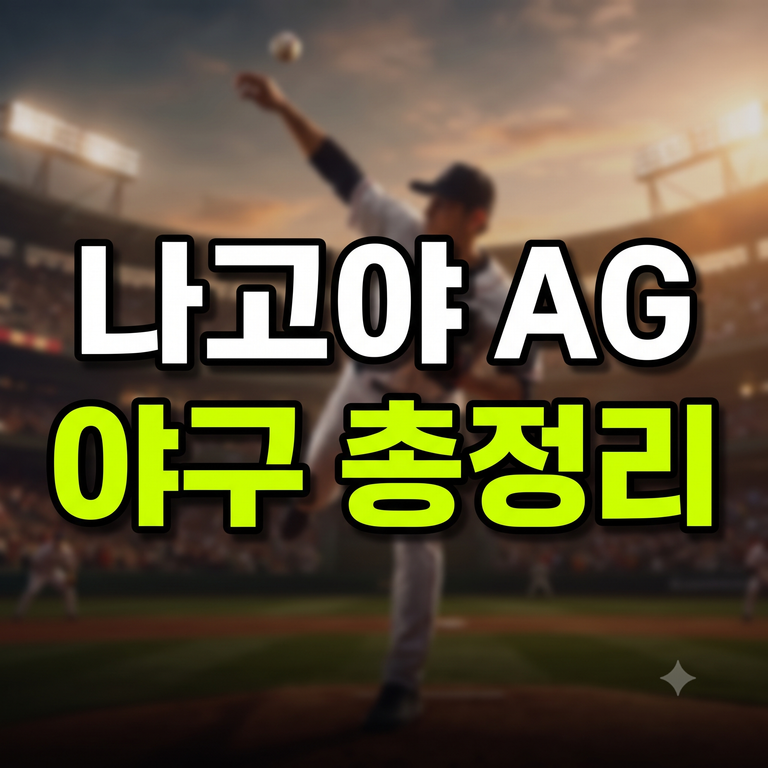 2026 나고야 아시안게임 야구 일정·조편성 총정리