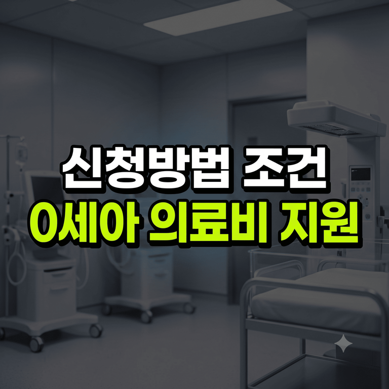 구로구 0세아 의료비 지원 신청방법 자격 조건 및 제출 서류 안내