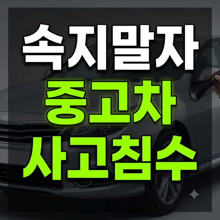 중고차 살 때 속지 않는 법