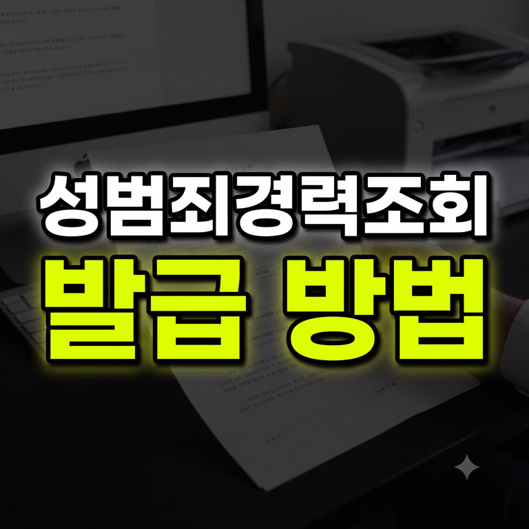 성범죄경력조회서 인터넷 발급 비용 유효기간