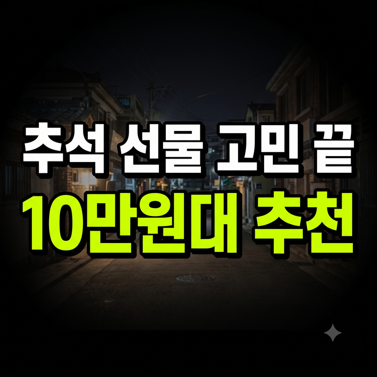 부모님 추석선물 추천 10만원대 가격 순위