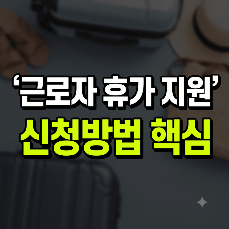 근로자 휴가 지원 사업 10월 숙박 할인 신청 방법 안내 이미지