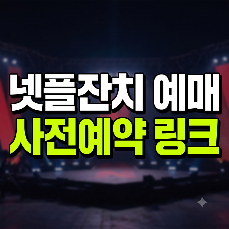 넷플잔치 예매 사전예약 링크 및 티켓팅 방법 안내