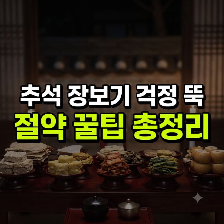 2026 추석 차례상 비용 품목 및 장보기 절약 가이드
