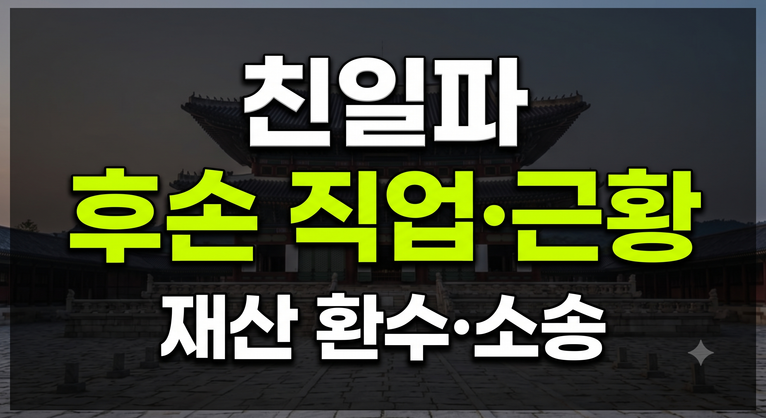이완용 후손 직업·근황·친일 재산 환수 내역 및 후손 땅찾기 소송 총정리