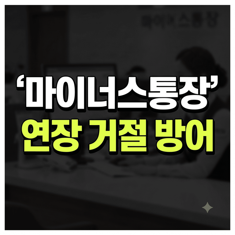 마이너스통장 만기 연장 거절 원인 및 DSR 한도 축소 방어 방법